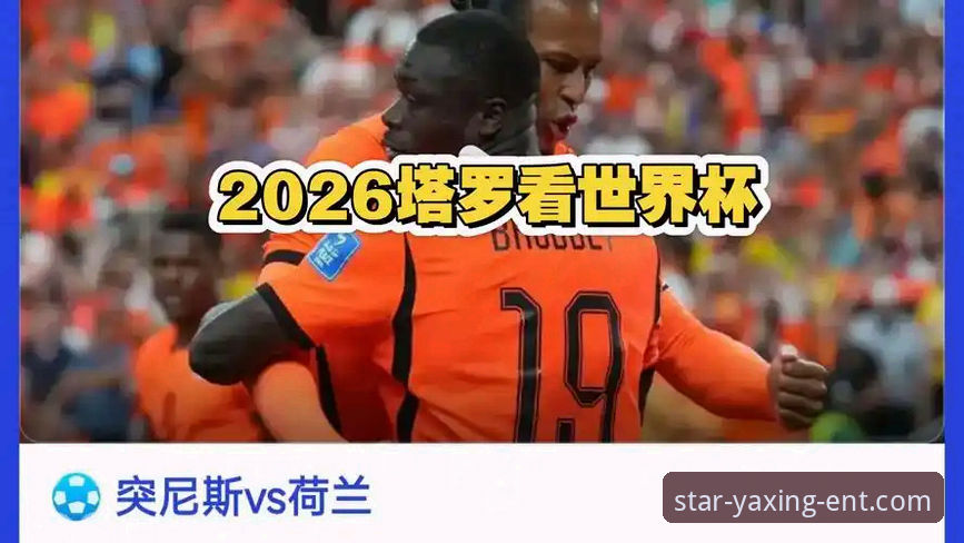 亚星娱乐是什么怎么下载 世界杯排名风云深度评测:荷兰德国强势崛起,突尼斯暴跌13位